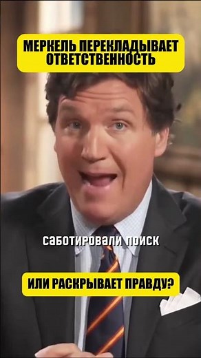 Теперь Меркель говорит о том, что во всем виновата Польша (перевод Такера Карлсона)