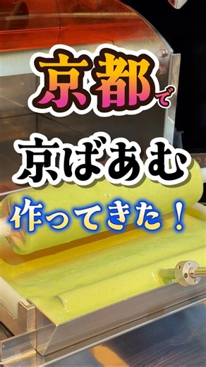 【食欲の秋】食べるだけじゃない、京ばあむの楽しみ方 #旅行 #京都 #京ばあむ #秋