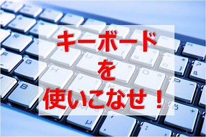 PCいじり大好きブロガーの家にあるキーボード8種をレビューするよ！おすすめはどれだ！？動画あり