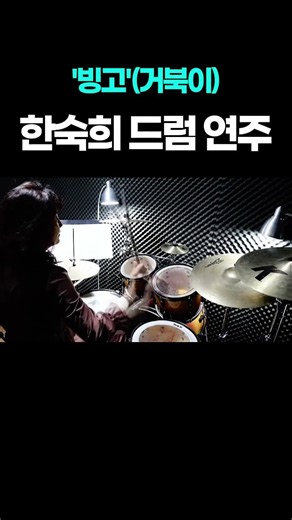 한숙희-'빙고'(거북이) 드럼 연주 #드러머 #드럼 #드럼연주 #드럼커버 #한숙희 #한숙희드럼
