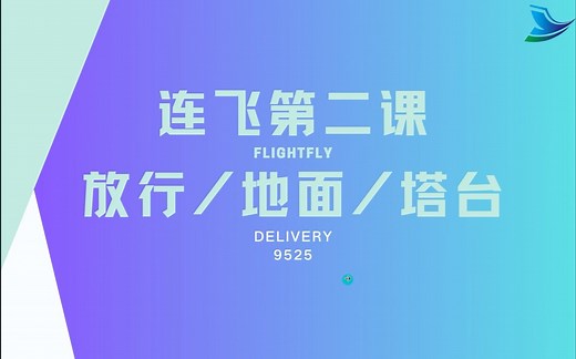 【FlightFLY】连飞教程—放行·地面·塔台 陆空对话/飞机操作教程