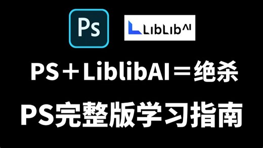 格局打开！PS AIGC，这才是设计界的终极玩法！专为零基础打造的保姆级PS＋AI电商教程，看这篇真的就够了！设计师/电商美工