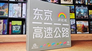 【Mr.box桌游开箱】东京高速公路 彩虹城