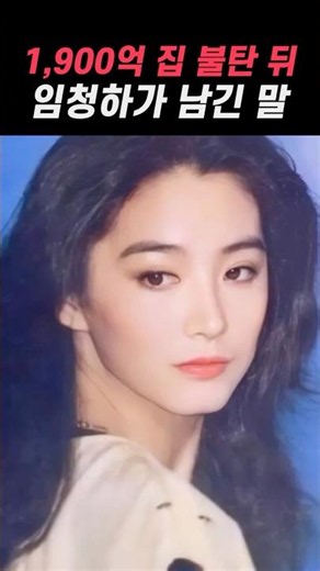 1,900억 저택 잃고 임청하가 남긴 말 #임청하 #동방불패