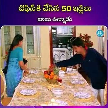 టిఫిన్ కి చేసిన 50 ఇడ్లిలు బాబు తిన్నాడు| iDream South Movies
