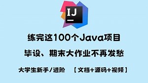 100款Java毕设项目打包送（附源码 笔记）期末大作业稳了，允许白嫖！手把手教学，助你快速毕业！Java_Java项目_Java课设_Java开发_毕业设计