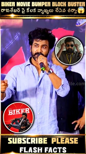 రాజశేఖర్ పై కీలక వ్యాఖ్యలు చేసిన శర్వా😱💥 #shorts #trending #youtubeshorts #viral #viralvideo #short