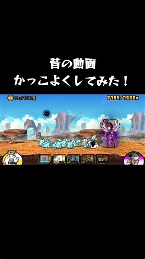 昔の動画かっこよくしてみた！#shorts#にゃんこ大戦争#コスモ