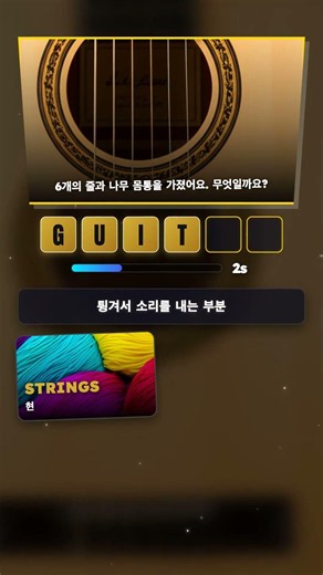 영어 단어 맞추기 퀴즈 게임 🧩: 6개의 줄과 나무 몸통을 가졌어요. 무엇일까요?...