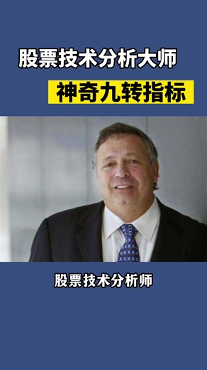 股票技术分析大师Tom Demark的神奇九转指标，提高抄底、逃顶的成功率#股票 #投资 #理财 #炒股 #财经