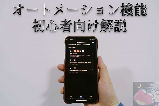 【初心者】オートメーションとは？Apple信者が使い方を解説してみた