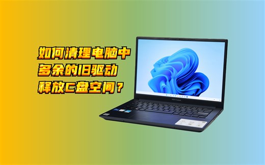 如何清理电脑中多余的旧驱动释放C盘空间？