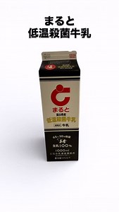 まると低温殺菌牛乳。 低温65℃30分殺菌のため通常の緑パッケージとは違う工程にて生産しております。 premiumにありがちな黒パッケージです。 この牛乳なかなか牛乳屋泣かせなのです。 通常の牛乳は弊社2年前くらいに導入したESL対応充填機で 製造日約2週間可能になりました。安全余裕係数は0.7で製品の品質保持検査も21日目を検査しています。 しかし低温殺菌は製造から6日目しかも消費期限です。 フレッシュないい生乳しかその6日目をクリアー出来ません。 この牛乳屋泣かせ牛乳は、大量に製造できず しかもその消費期限の短さ故取り扱いいただいている スーパーも少ないです。 でも、 うまいです。 まるとの「黒」お店で見かけたら飲んでみて下さい。 #低温殺菌牛乳 #低温殺菌 #おいしい牛乳 #まると牛乳 #牛乳 | まると牛乳