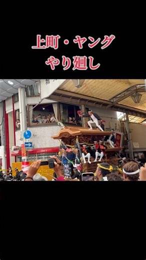 #上町 #ヤング #やり廻し #旧市 #岸和田だんじり祭り