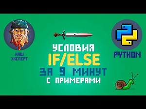 Уроки Python для начинающих. Условия IF/ELSE за 9 минут с примерами