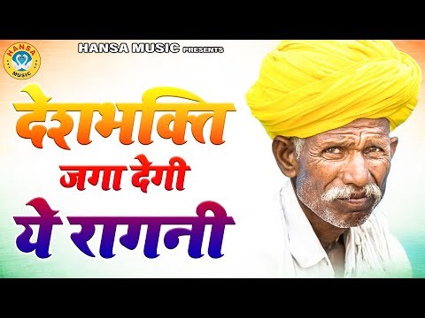 देशभक्ति जगा देगी ये रागनी | Dehati Ragni | Haryanvi Ragni 2022 |