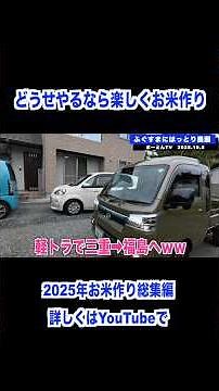 お米作り2025総集編 #農業 #兼業農家 #軽トラ #稲刈り #コンバイン