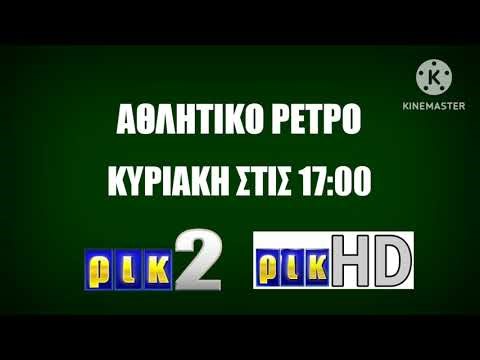 [Fanmade] ΑΘΛΗΤΙΚΟ ΡΕΤΡΟ - Trailer on RIK2 VINTAGE and RIK HD VINTAGE