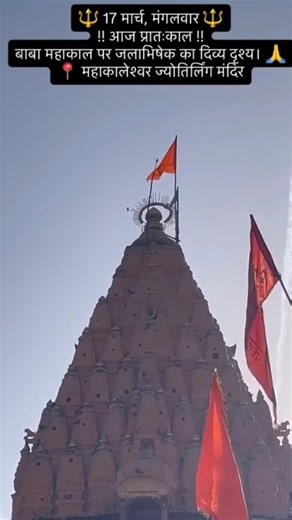 17 March 2026 #live #livemahakal #livestream #liveujjaindasrshan #yt #trending #trendingsong #sambhu