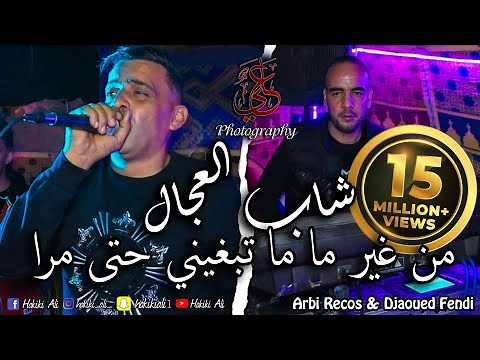 Cheb Adjel - Men Ghir Ma Ma Tabghini Hta Mra - 2021 Avec Arbi Recos #hakiki_ali