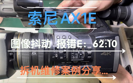 索尼专业摄像机FDR-AX1E图像抖动 报错E：62:10 拆机维修案例分享……