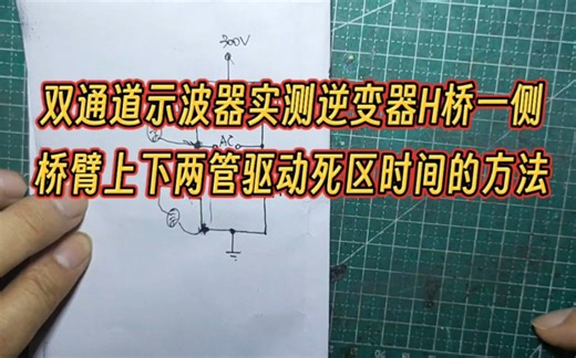 双通道示波器实测逆变器H桥一侧桥臂上下两管死区时间的方法