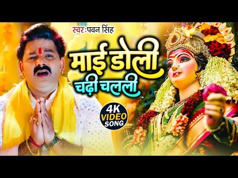 #Video | माई डोली चढ़ी चलली | Pawan Singh Mai Doli Chadhi Chalali Sevak Gharwa | Bhakti Song