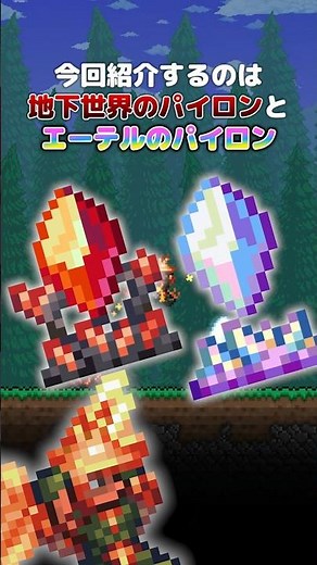 【テラリア】1.4.5で追加された新しいパイロン #terraria #テラリア #Shorts #ゲーム解説