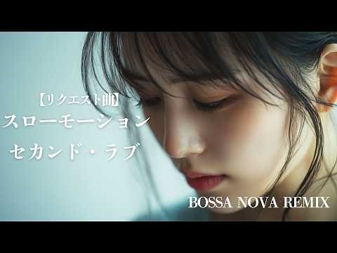 【中森明菜】スローモーション/セカンド・ラブ/BOSSA NOVA REMIXAIカバー