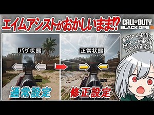 〖COD:BO6〗直さないとエイムアシストがおかしいまま！？今すぐにでも直した方がいい！エイムバグの要因と修正設定を紹介します！