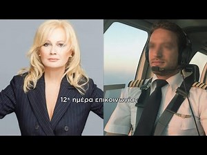 ΟΙ ΣΥΝΟΜΙΛΙΕΣ ΤΟΥ ΠΙΛΟΤΟΥ ΜΕ ΤΗΝ ΑΓΓΕΛΙΚΗ ΝΙΚΟΛΟΥΛΗ…