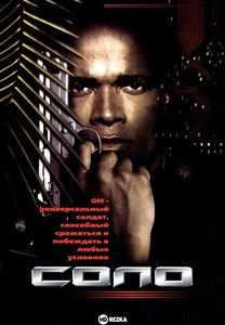Соло (1996)