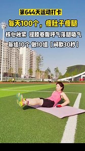 仰卧分腿 V字卷腹，高能组合动作，每天100个，平坦小腹轻松拥有腹肌马甲线。#好身材练起来 #瘦肚子 #腹肌