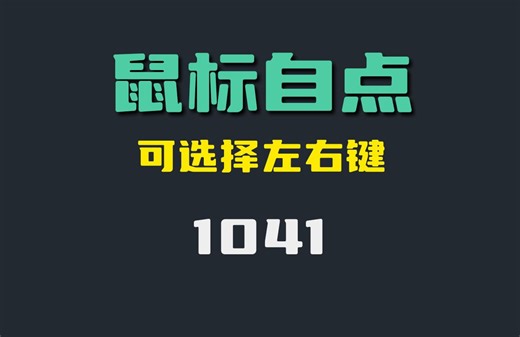 鼠标自动点击器怎么设置？它可以设置频率