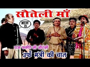 Sauteli Maa Urf Mantri Ki Chal (Part-8) - Bhojpuri Nautanki | Bhojpuri Nautanki Nach Programme