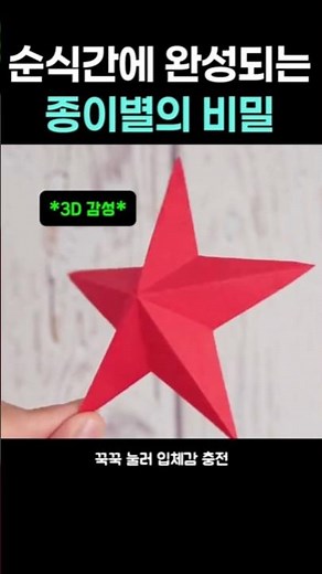 초간단 입체 종이별 접기! 단 한 번만 자르면 완성되는 3D 별 만들기✂️, ⭐, 🌟 #종이접기 #입체별접기 #쉬운종이접기