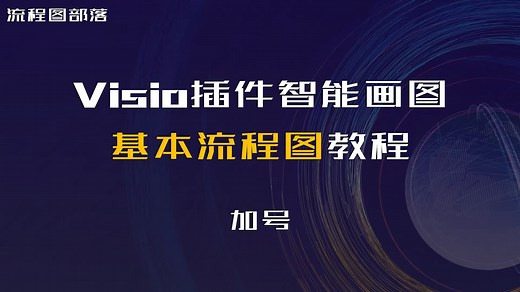 如何借助智能画图插件，在Visio中快速画流程图？