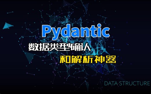 Pydantic，数据类型确认和解析神器
