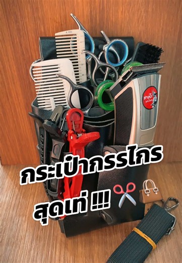 กระเป๋ากรรไกรตัดผม สวยมาก 👜✂️💇🏻‍♂️ #รีวิว #barber #อุปกรณ์ตัดผม #กระเป๋า #salon