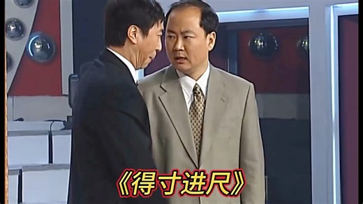回顾经典，一起欣赏2001年春晚小品《得寸进尺》