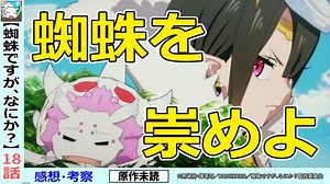 【蜘蛛ですがなにか？１８話感想・考察】ようやく異世界転生話！？蜘蛛子が神に近づいている！？