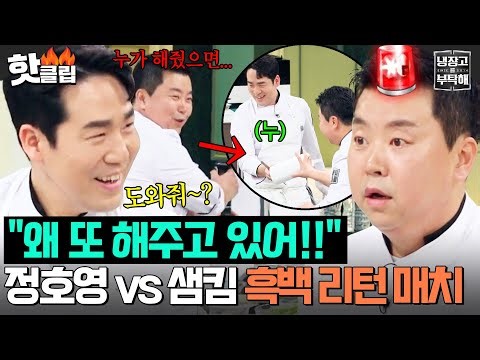 ＂그걸 왜 또 해주고 있어!!＂ 다시 보는 흑백 명장면(?) 💥정호영 복수하러 나와서💥 또 도와주는 성자 샘킴🤣｜냉장고를 부탁해｜JTBC 260118 방송