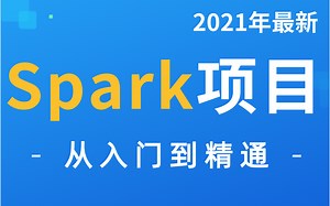 【2021年最新完整版spark视频教学】B站最详细的大数据技术spark3.0教程-大规模数据处理而设计的快速通用的计算机引擎-学大数据必学-零基础入门到精通