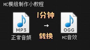 1分钟教你做ogg音效文件【MC模组制作小教程】