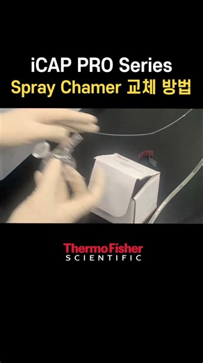갈까? 말까? 빠르게 알아보는 iCAP PRO Series 스프레이 챔버 교체하는 법