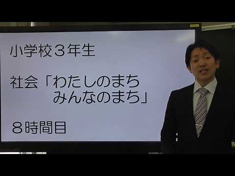 小3社会東京書籍わたしのまちみんなのまち⑧