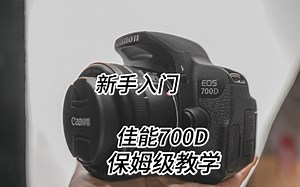新手入门相机佳能700d保姆级教学！