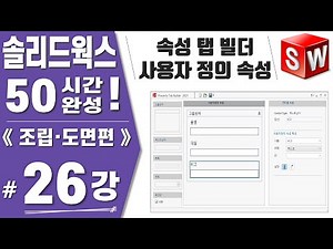 [SolidWorks Lecture 26] Property Tab Builder and Custom Properties for BOM Insertion - SolidWorks...