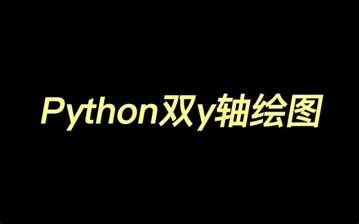 Python双y轴绘图