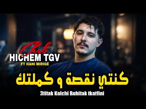 Hichem TGV 2026 كنتي نقصة و كملتك Ana 3liha Nma3ni ® Feat Hani Mirigé Exclusive Live ( Mariage )